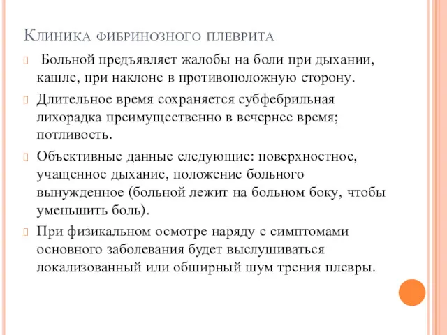 Клиника фибринозного плеврита Больной предъявляет жалобы на боли при дыхании,