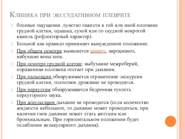 Клиника при экссудативном плеврите болевые ощущения ,чувство тяжести в той