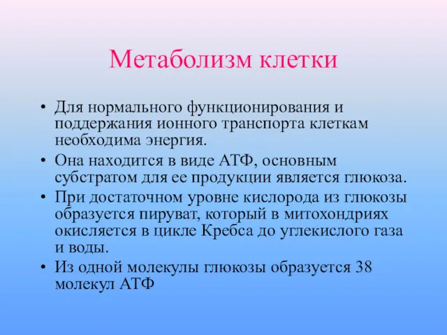 Метаболизм клетки Для нормального функционирования и поддержания ионного транспорта клеткам