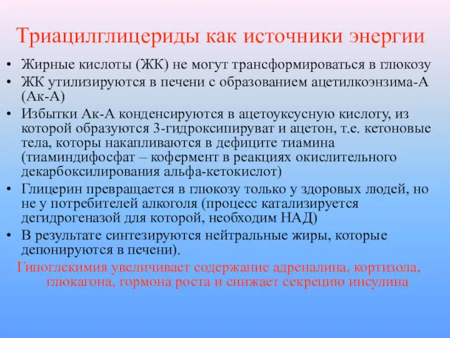 Триацилглицериды как источники энергии Жирные кислоты (ЖК) не могут трансформироваться