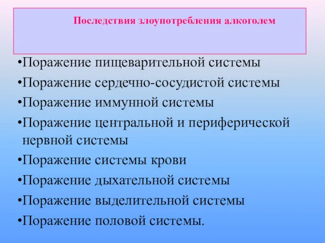 Поражение пищеварительной системы Поражение сердечно-сосудистой системы Поражение иммунной системы Поражение