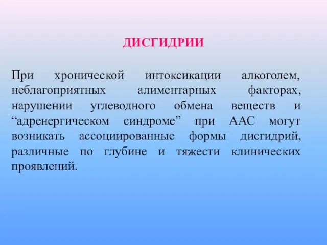 При хронической интоксикации алкоголем, неблагоприятных алиментарных факторах, нарушении углеводного обмена