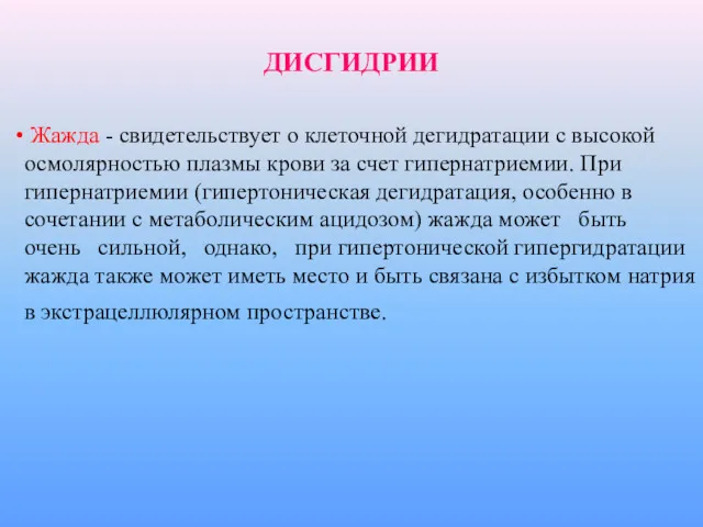 Жажда - свидетельствует о клеточной дегидратации с высокой осмолярностью плазмы