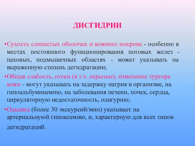 Сухость слизистых оболочек и кожного покрова - особенно в местах