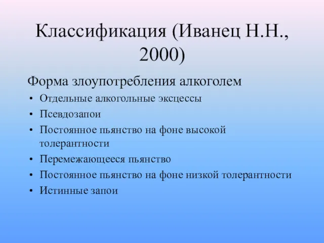 Классификация (Иванец Н.Н., 2000) Форма злоупотребления алкоголем Отдельные алкогольные эксцессы