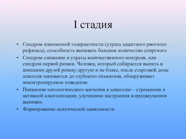 I стадия Синдром измененной толерантности (утрата защитного рвотного рефлекса), способность