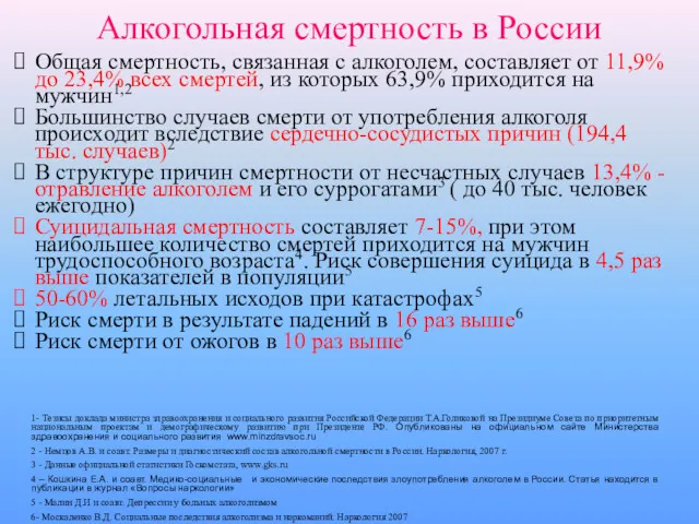 Общая смертность, связанная с алкоголем, составляет от 11,9% до 23,4%