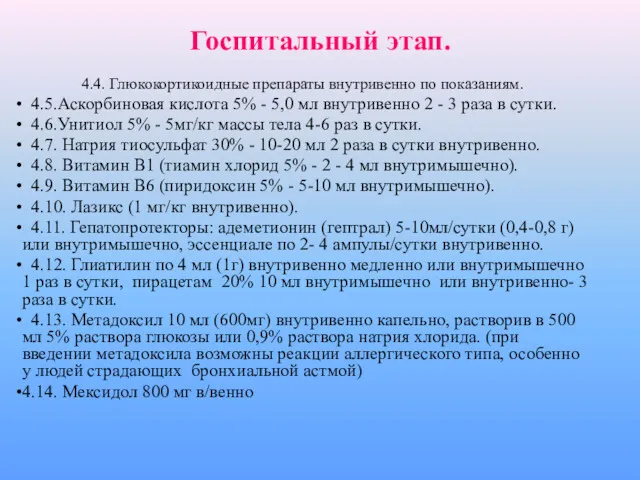 4.4. Глюкокортикоидные препараты внутривенно по показаниям. 4.5.Аскорбиновая кислота 5% -