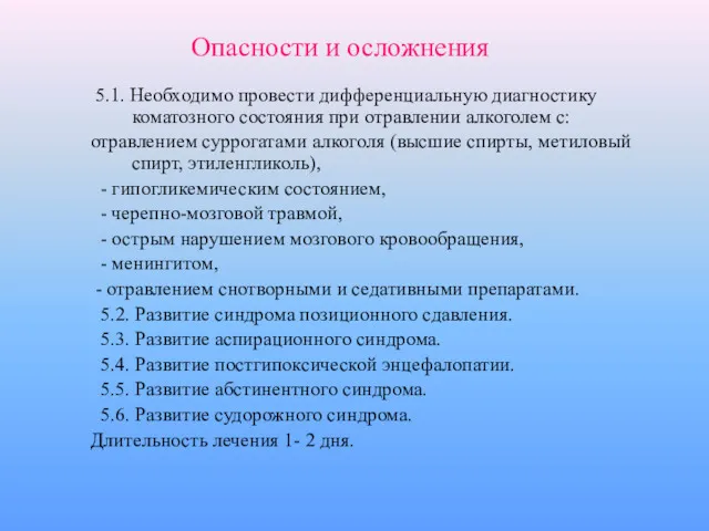 5.1. Необходимо провести дифференциальную диагностику коматозного состояния при отравлении алкоголем