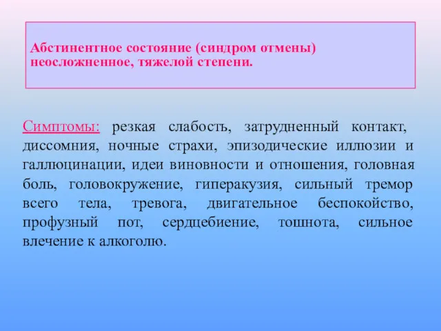 Абстинентное состояние (синдром отмены) неосложненное, тяжелой степени. Симптомы: резкая слабость,