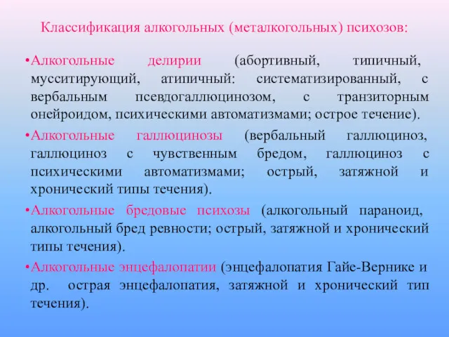 Алкогольные делирии (абортивный, типичный, мусситирующий, атипичный: систематизированный, с вербальным псевдогаллюцинозом,