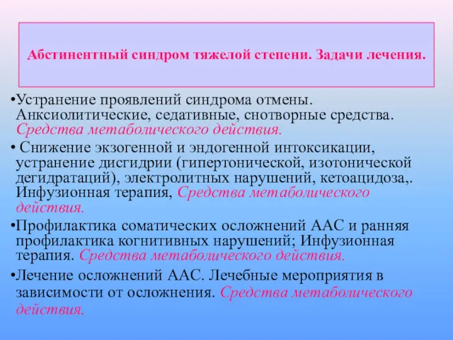 Абстинентный синдром тяжелой степени. Задачи лечения. Устранение проявлений синдрома отмены.