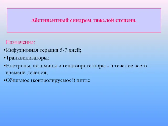 Абстинентный синдром тяжелой степени. Назначения: Инфузионная терапия 5-7 дней; Транквилизаторы;