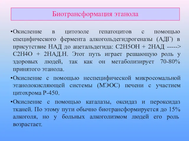 Биотрансформация этанола Окисление в цитозоле гепатоцитов с помощью специфического фермента