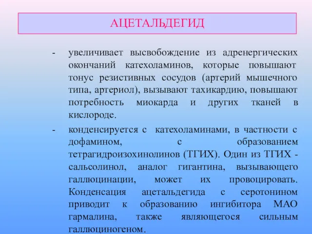 АЦЕТАЛЬДЕГИД увеличивает высвобождение из адренергических окончаний катехоламинов, которые повышают тонус