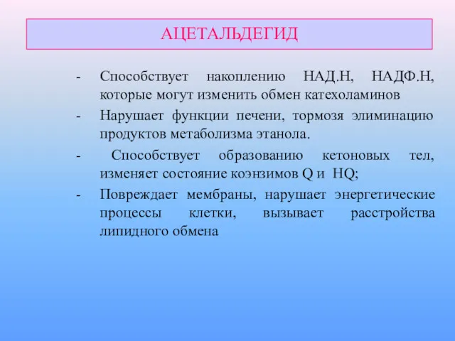 АЦЕТАЛЬДЕГИД Способствует накоплению НАД.Н, НАДФ.Н, которые могут изменить обмен катехоламинов