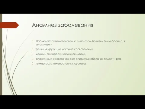 Анамнез заболевания Наблюдается гематологом с диагнозом Болезнь Виллебранда, в анамнезе