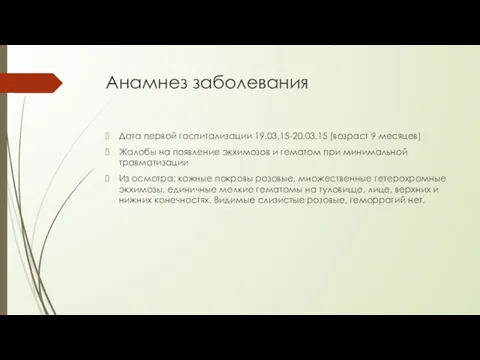 Анамнез заболевания Дата первой госпитализации 19.03.15-20.03.15 (возраст 9 месяцев) Жалобы