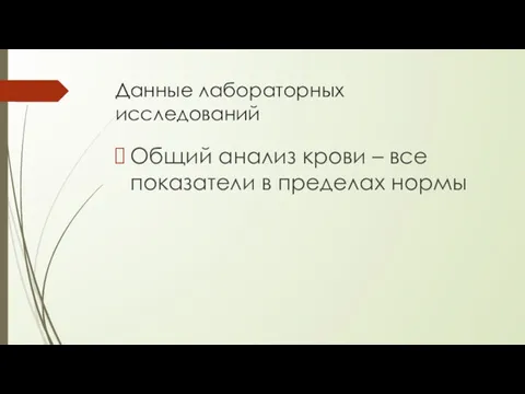 Данные лабораторных исследований Общий анализ крови – все показатели в пределах нормы