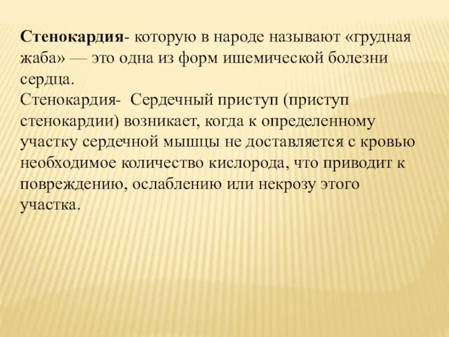 Стенокардия- которую в народе называют «грудная жаба» — это одна