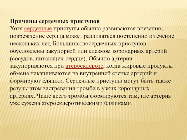 Причины сердечных приступов Хотя сердечные приступы обычно развиваются внезапно, повреждение сердца может развиваться