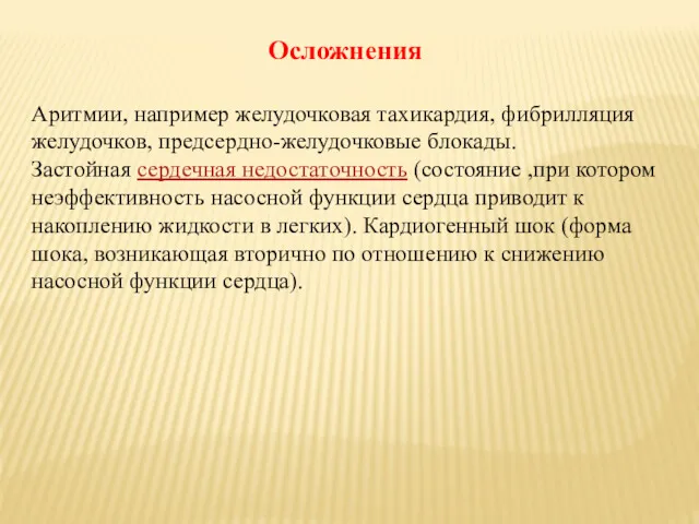 Осложнения Аритмии, например желудочковая тахикардия, фибрилляция желудочков, предсердно-желудочковые блокады. Застойная сердечная недостаточность (состояние