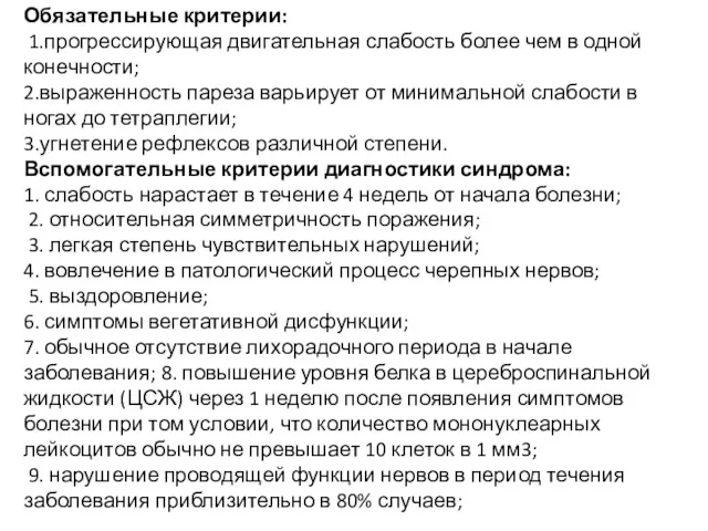 Обязательные критерии: 1.прогрессирующая двигательная слабость более чем в одной конечности;