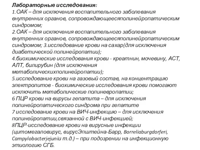 Лабораторные исследования: 1.ОАК – для исключения воспалительного заболевания внутренних органов,