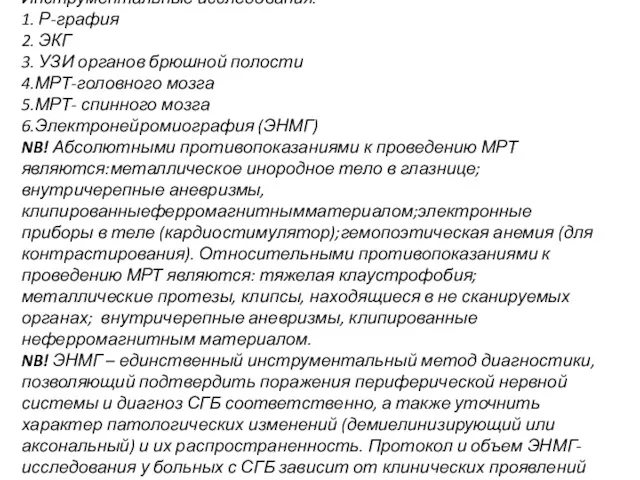 Инструментальные исследования: 1. Р-графия 2. ЭКГ 3. УЗИ органов брюшной