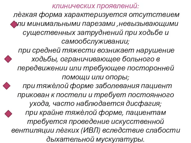 СГБ по тяжести состояния в зависимости от клинических проявлений: лѐгкая