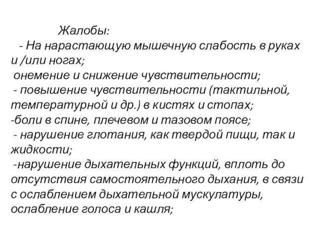 Жалобы: - На нарастающую мышечную слабость в руках и /или