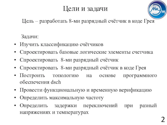 Цели и задачи Цель – разработать 8-ми разрядный счётчик в