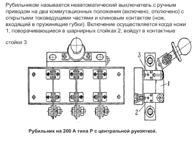 Рубильником называется неавтоматический выключатель с ручным приводом на два коммутационных