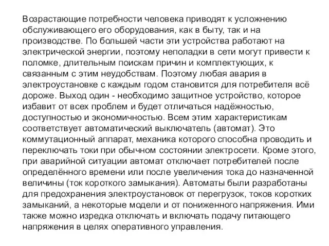 Возрастающие потребности человека приводят к усложнению обслуживающего его оборудования, как