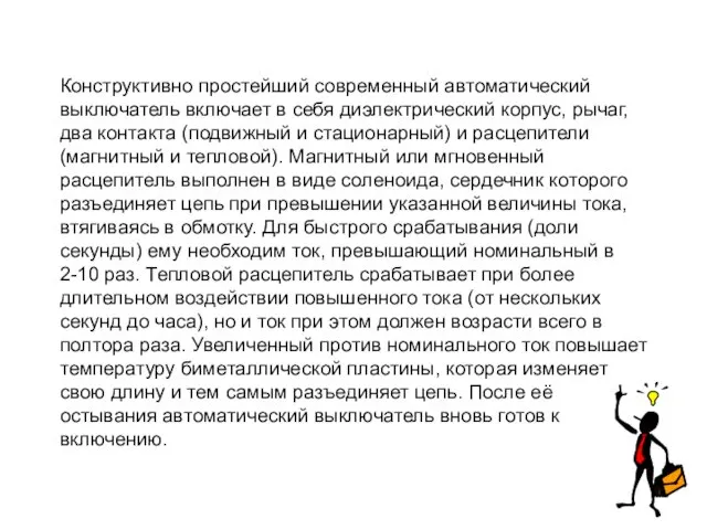 Конструктивно простейший современный автоматический выключатель включает в себя диэлектрический корпус,