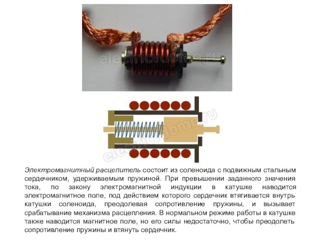 Электромагнитный расцепитель состоит из соленоида с подвижным стальным сердечником, удерживаемым