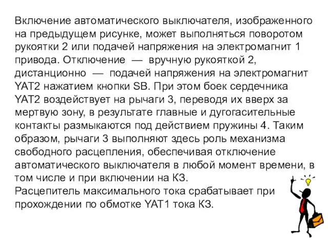 Включение автоматического выключателя, изображенного на предыдущем рисунке, может выполняться поворотом