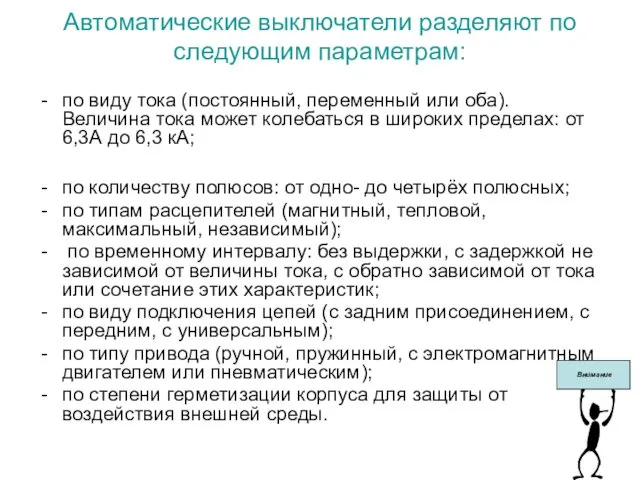 Автоматические выключатели разделяют по следующим параметрам: по виду тока (постоянный,