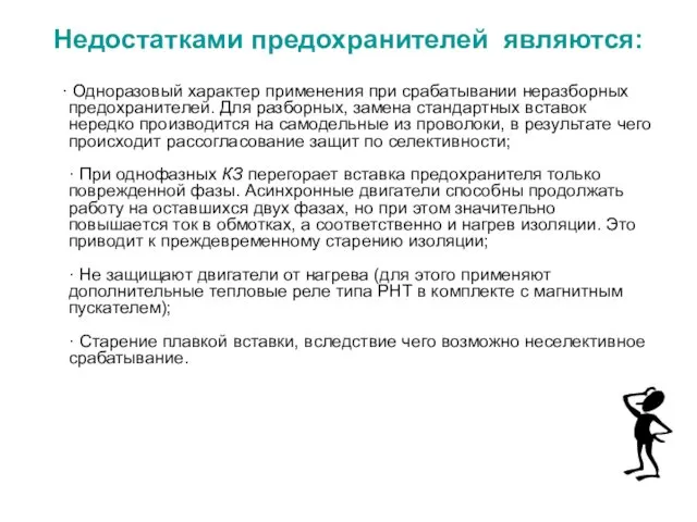 Недостатками предохранителей являются: · Одноразовый характер применения при срабатывании неразборных