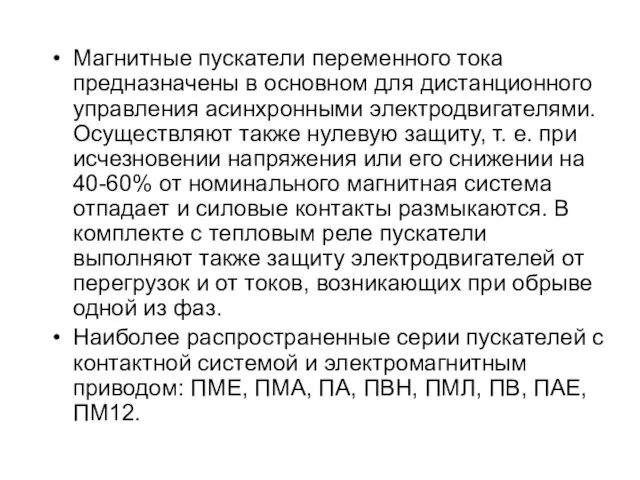 Магнитные пускатели переменного тока предназначены в основном для дистанционного управления