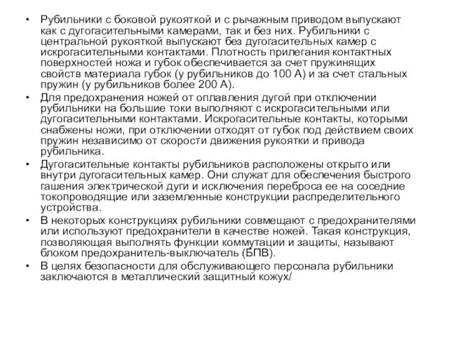 Рубильники с боковой рукояткой и с рычажным приводом выпускают как