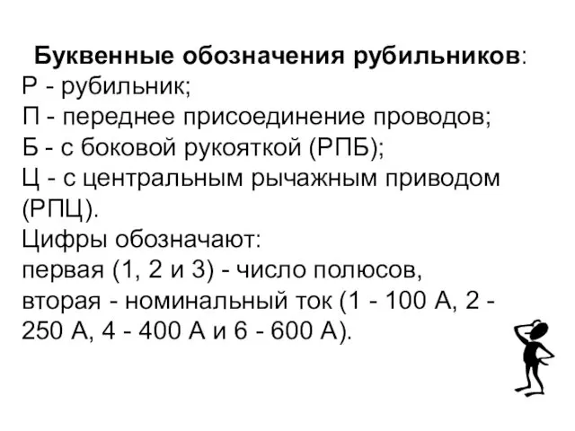 Буквенные обозначения рубильников: Р - рубильник; П - переднее присоединение