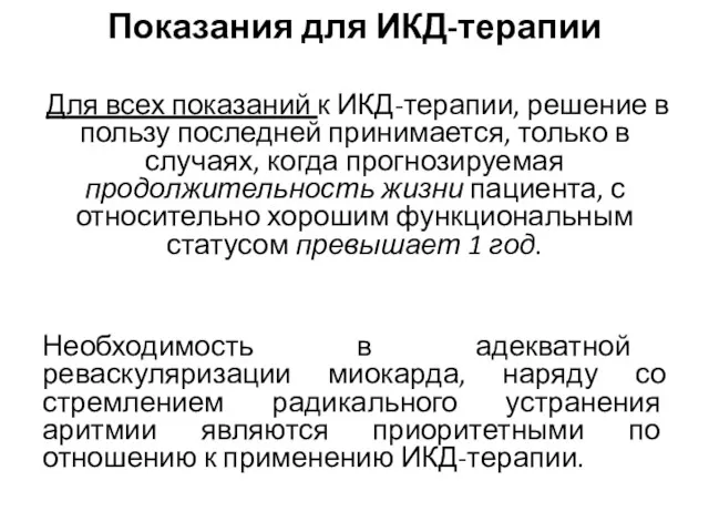 Показания для ИКД-терапии Для всех показаний к ИКД-терапии, решение в