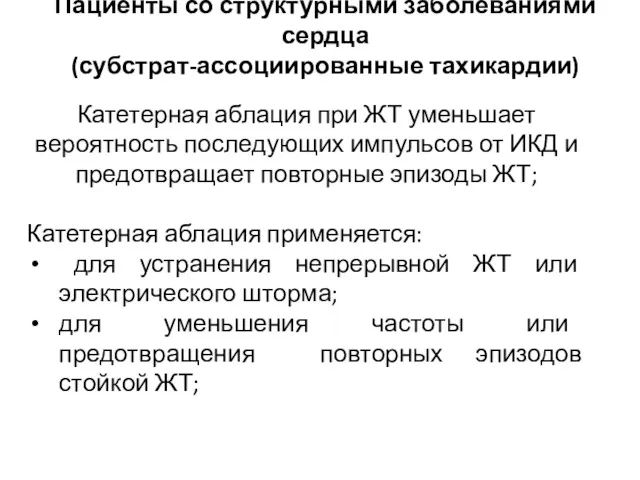 Пациенты со структурными заболеваниями сердца (субстрат-ассоциированные тахикардии) Катетерная аблация при