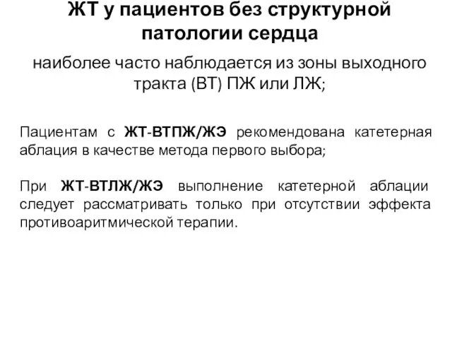 ЖТ у пациентов без структурной патологии сердца наиболее часто наблюдается