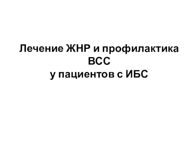 Лечение ЖНР и профилактика ВСС у пациентов с ИБС