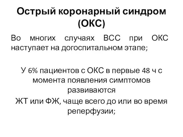 Острый коронарный синдром (ОКС) Во многих случаях ВСС при ОКС