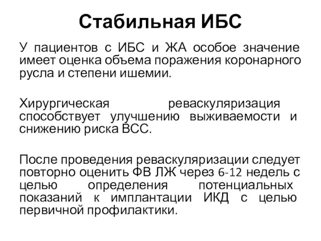 Стабильная ИБС У пациентов с ИБС и ЖА особое значение