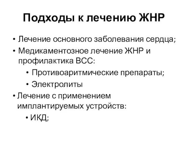 Подходы к лечению ЖНР Лечение основного заболевания сердца; Медикаментозное лечение