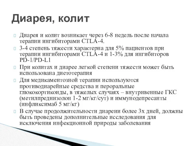 Диарея и колит возникает через 6-8 недель после начала терапии